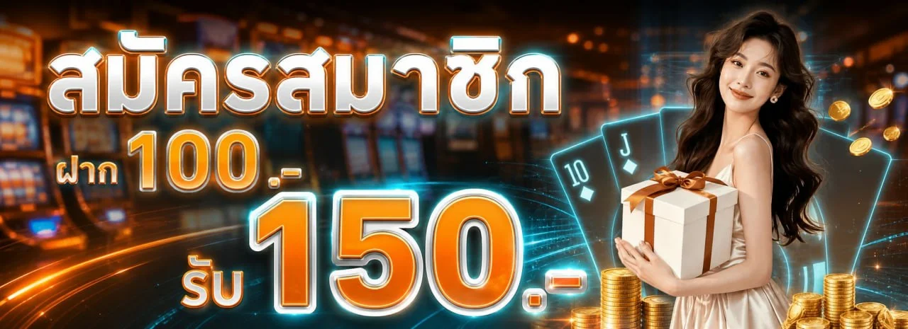 โปรโมชั่นแนะนำ thor1688